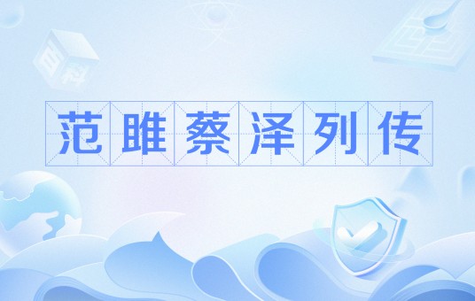 范雎蔡泽列传
