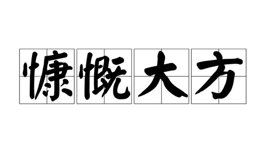 慷慨大方（汉语词语）