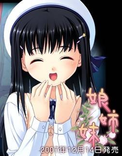 娘姉妹