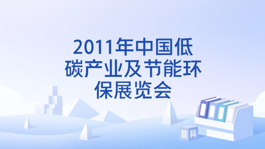 2011年中国低碳产业及节能环保展览会