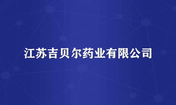 江苏吉贝尔药业有限公司