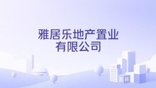 雅居乐地产置业有限公司