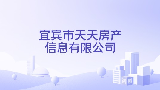 宜宾市天天房产信息有限公司