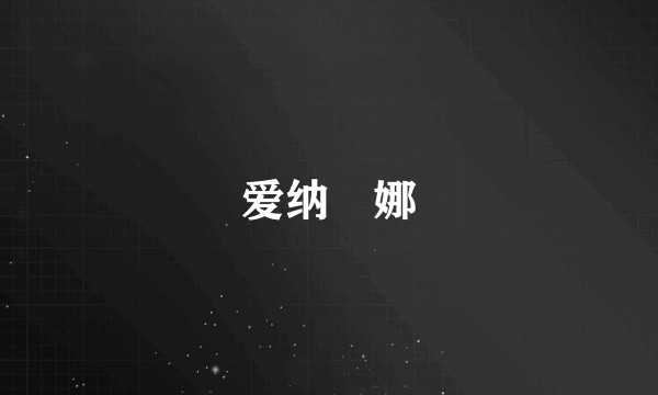 爱纳媄娜