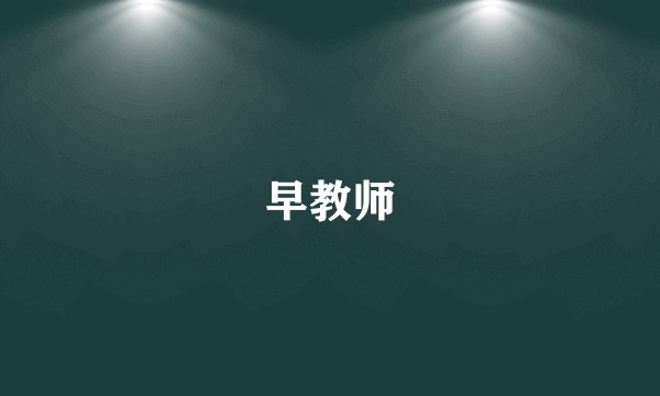 早教师
