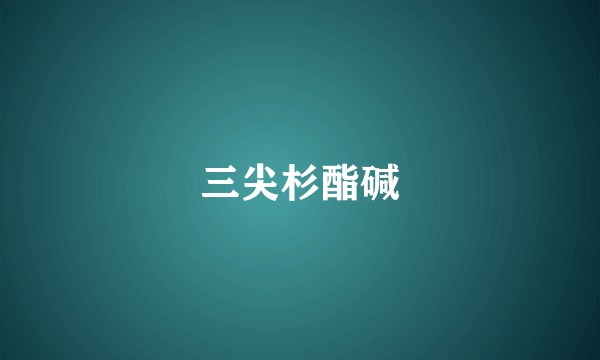 三尖杉酯碱