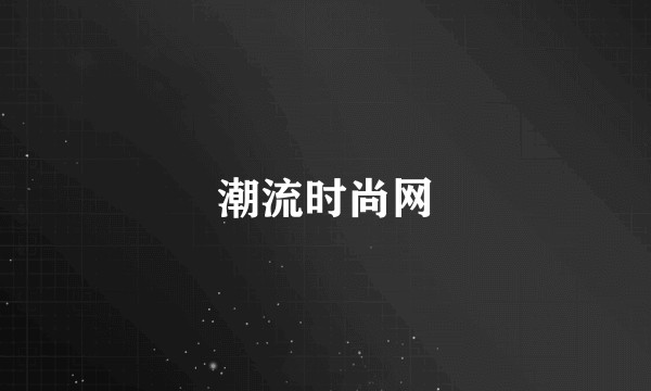 潮流时尚网