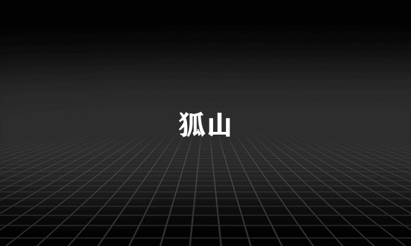 狐山