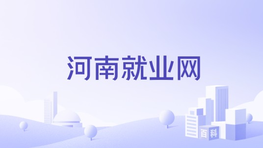 河南就业网