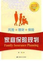 家庭保险规划（2009年上海财经大学出版社出版的图书）