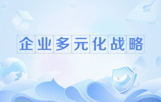 企业多元化战略