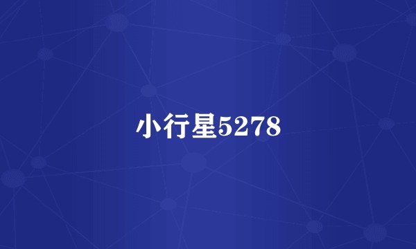 小行星5278