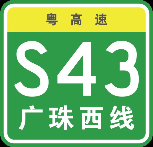 广州—珠海西线高速公路