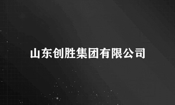 山东创胜集团有限公司