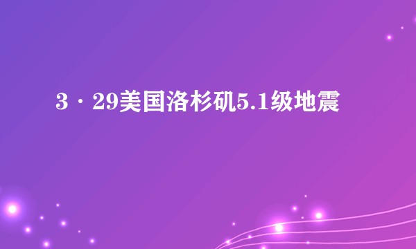 3·29美国洛杉矶5.1级地震