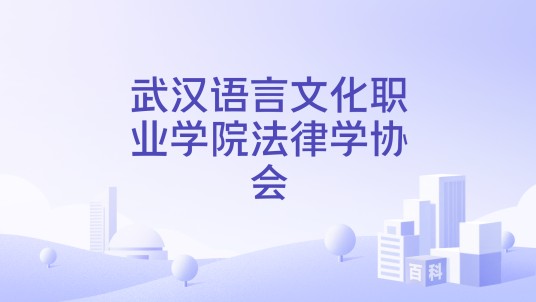 武汉语言文化职业学院法律学协会