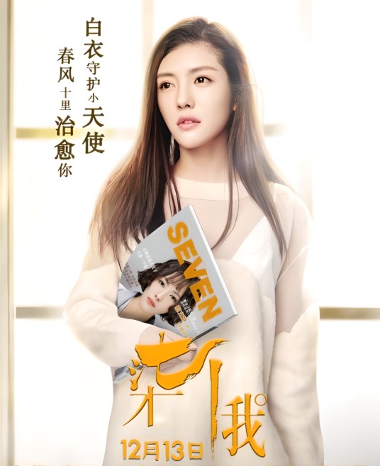 白欣欣（电视剧《柒个我》中的女主角）
