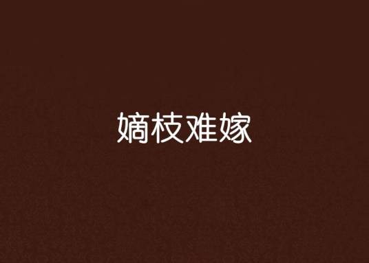嫡枝难嫁