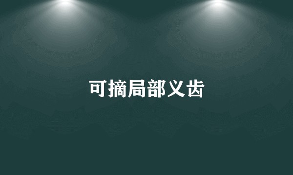 可摘局部义齿