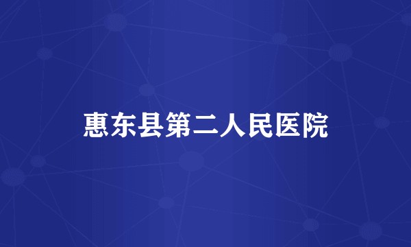 惠东县第二人民医院