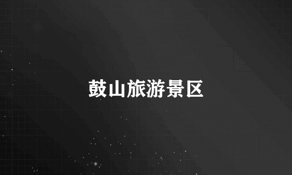 鼓山旅游景区