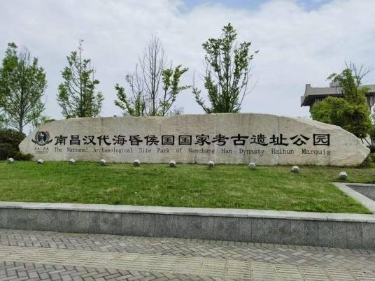 南昌汉代海昏侯国国家考古遗址公园