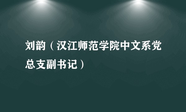 刘韵（汉江师范学院中文系党总支副书记）