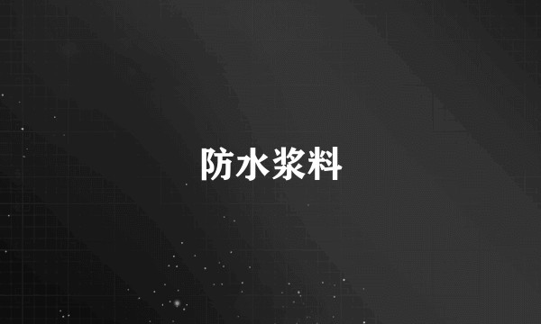 防水浆料