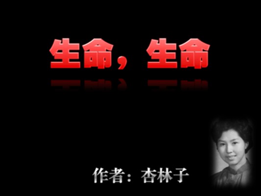生命,生命