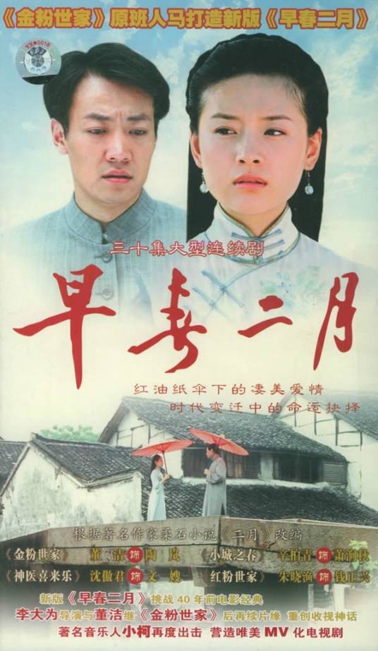 早春二月（2005年董洁主演电视剧）