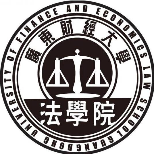 广东财经大学法学院