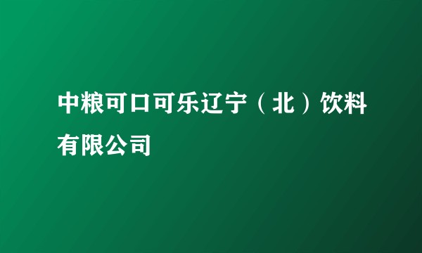 中粮可口可乐辽宁(北)饮料有限公司