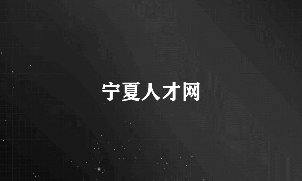 宁夏人才网