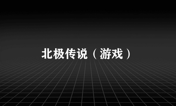 北极传说(游戏)
