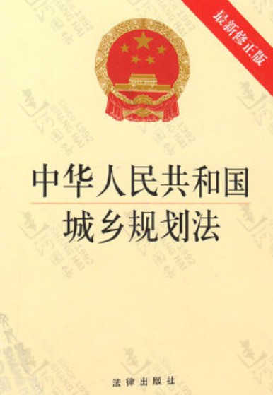 中华人民共和国城乡规划法(2007年中国民主法制出版社出版的图书)