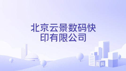 北京云景数码快印有限公司