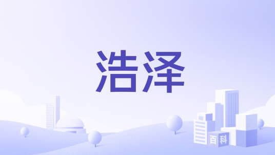 浩泽