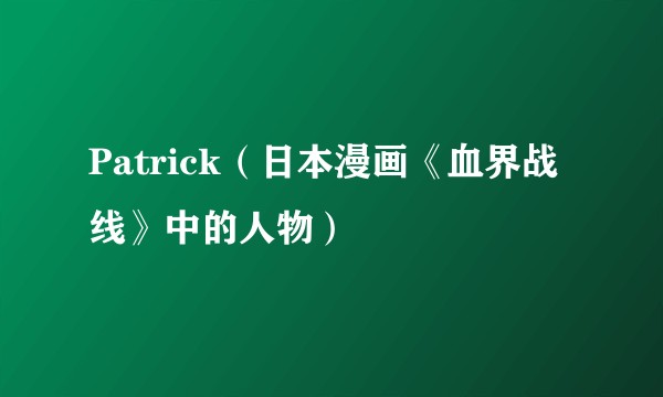 Patrick（日本漫画《血界战线》中的人物）