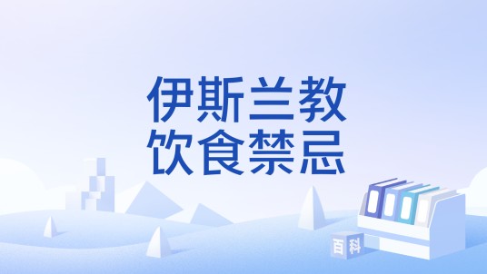 伊斯兰教饮食禁忌