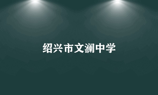 绍兴市文澜中学
