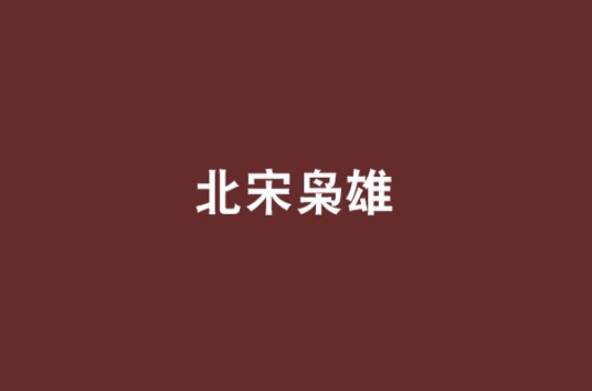 北宋枭雄（申请不上创作的网络小说）