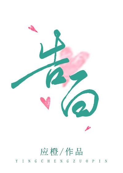 告白（应橙创作的言情网络小说）