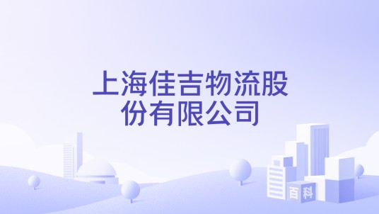 上海佳吉物流股份有限公司