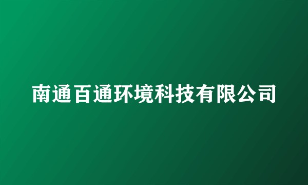 南通百通环境科技有限公司