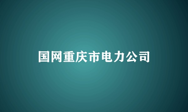 国网重庆市电力公司