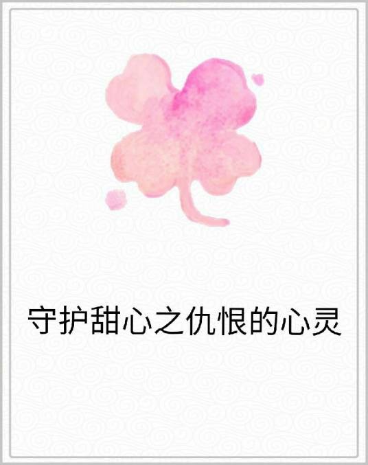 守护甜心之仇恨的心灵