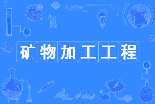 矿物加工工程(中国普通高等学校本科专业)
