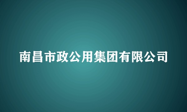 南昌市政公用集团有限公司