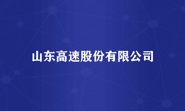 山东高速股份有限公司