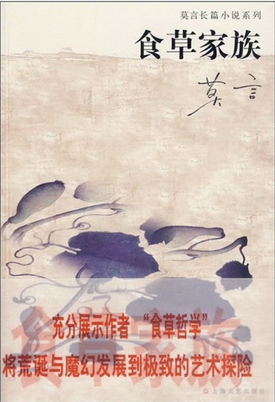 食草家族（莫言著长篇小说）